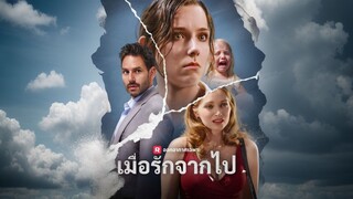 [ดูฟรีเต็มเรื่อง] เมื่อรักจากไป (ซับไทย)