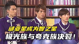【剧情讲解】萌学园异界对决：谜亚星再次成为智之星！极光族与夸克族闹决裂？