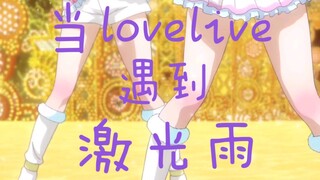 【前方高能/疯狂踩点】当激光雨遇到lovelive