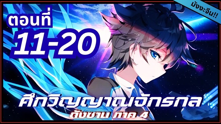 พากย์มังงะจีน! ตำนานจอมยุทธ์ภูตถังซาน ภาค 4 ตอนที่ 11-20