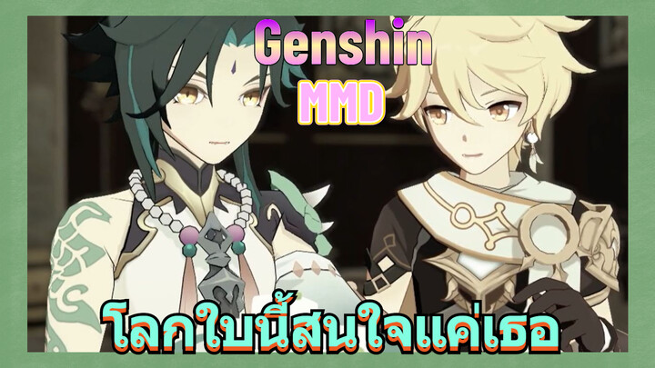 [เก็นชิน，MMD] โลกใบนี้สนใจแค่เธอ