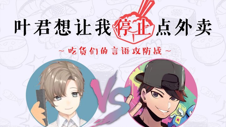 【第3话】叶君想让我停止点外卖 ~吃货们的言语攻防战~【叶vsOjiji/完结】