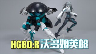 造型另类却出奇可爱！万代HGBD 沃多姆荚舱 开箱试玩