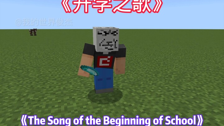 Video Minecraft karya saya berjudul “Lagu Masuk Sekolah”, namun audio untuk “Lagu Masuk Sekolah” ter