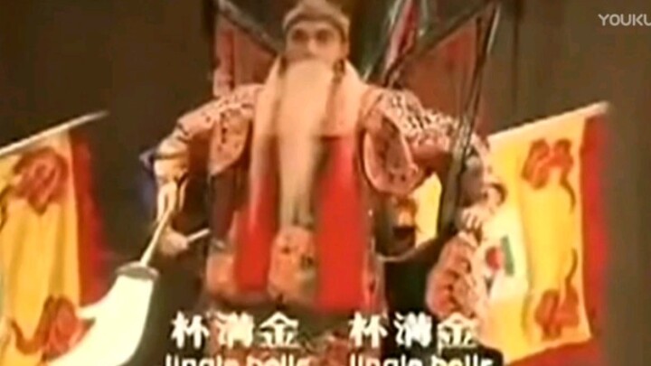 พอถึงเทศกาลคริสต์มาสก็คิดถึงงิ้วปักกิ่งเรื่อง "จินโก่วเปย" เพลงนี้ทันที!