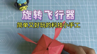 حرفة تقنية صغيرة يمكنك صنعها بورقة واحدة، طائرة دوارة سهلة وممتعة!