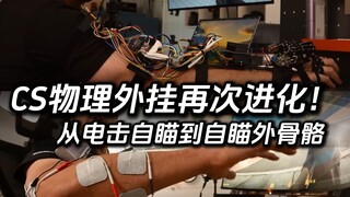 Dari aimbot listrik hingga eksoskeleton aimbot, cheat fisik CS kembali berevolusi