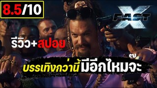 รีวิว+สปอย FAST X  โหด มันส์ ฮา fast and furious X เร็ว..แรงทะลุนรก 10