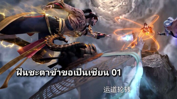 ฝืนชะตาข้าขอเป็นเซียน 01