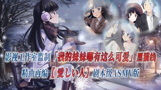 【PCS Anime/自选曲/黑猫线】「我的妹妹哪有这么可爱！」【愛しい人】自选曲 五更琉璃线 剧本级ASMV版 PCS Studio