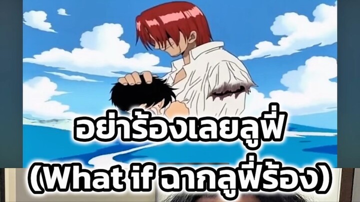 ลูฟี่ร้อง