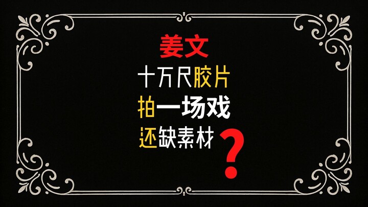 Did Jiang Wen still lack footage after shooting a single scene with 100,000 feet of film?