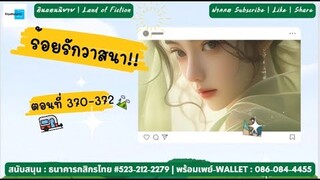 124) นิยายเสียง | ร้อยรักวาสนา (ตอนที่ 370-372)