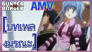 [บทเพลงมรณะ] AMV