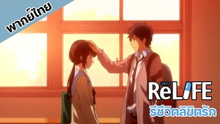 ReLife รีชีวิต ลิขิตรัก 2.3 การก้าวข้ามความกลัวของจิสึรุ