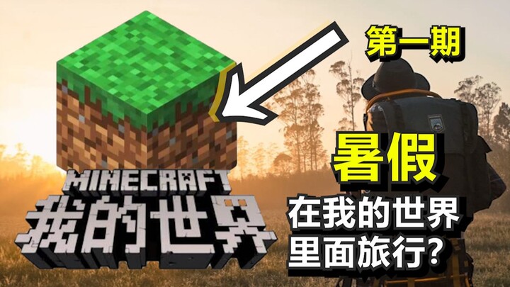 استغرقتُ صيفًا كاملًا، وأخطط لبدء رحلة بقاء في ماينكرافت [الحلقة الأولى]