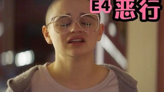 【抓马】真实事件改编！母亲监禁女儿，女儿沉迷网恋缓解压力《恶行》the act第4集