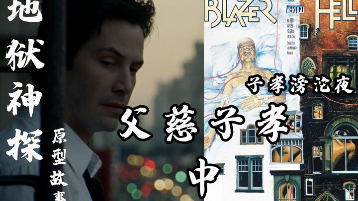 【伯渊】康斯坦丁魂游地府 再遇父亲——《地狱神探》原型故事