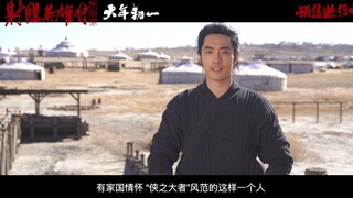 【肖战】250124「电影射雕英雄传侠之大者」侠之大者 特辑