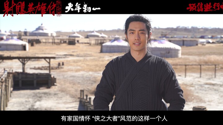 【肖战】250124「电影射雕英雄传侠之大者」侠之大者 特辑
