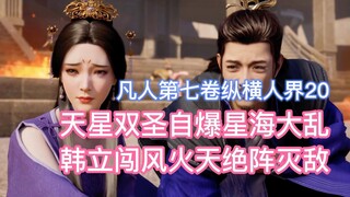 The two saints of the stars exploded into chaos in the star sea, and Han Li broke into the wind, fir