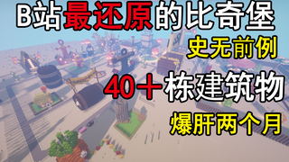 b站最还原最细节的海绵宝宝比奇堡，40＋建筑物，爆肝两个月，带你回到童年