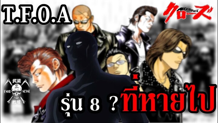 ปริศนา เรื่องราวที่หายไป ของ " บุโซเซนเซน รุ่นที่ 8 ?! " (Crows X Worst) By.YS