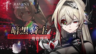 【角色介绍】暗黑骑士·秽羽 剧情向先导PV