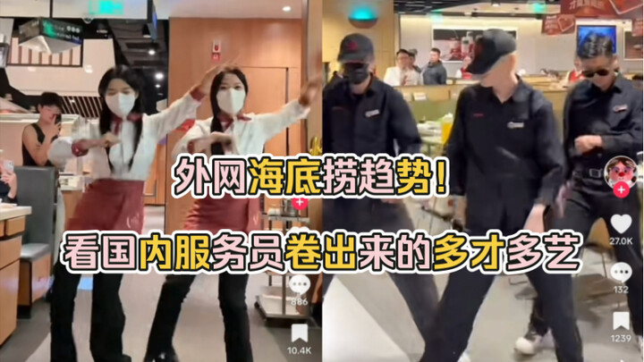【TikTok】外网海底捞趋势！看国内服务员卷出来的多才多艺｜海外国际版抖音外国评论热议
