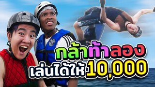 ท้า "มอริตชี่" เล่นเวคบอร์ด ทำได้ให้ 10,000!!! | กล้าท้าลอง EP.1 | Bankpii x มอริตชี่