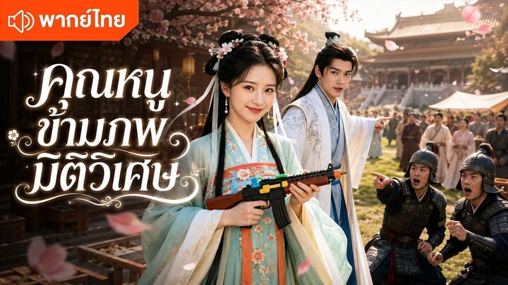 คุณหนูข้ามภพมิติวิเศษ (พากย์ไทยเต็มเรื่อง)