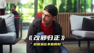 “迟做总比不做的好”