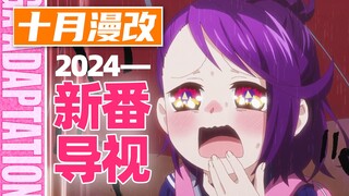 这个10月漫改才是天花板?！真爱爆杀！后宫All IN！24年十月新番导视-漫改