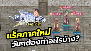 รีวิวกิจกรรมประจำวันใน Ragnarok: Battle of Original Hearts เกมมือถือ MMO ภาคใหม่กราฟิกเหมือนเดิม