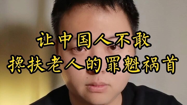 ตัวการที่ทำให้ชาวจีนไม่กล้าช่วยพยุงผู้สูงอายุ