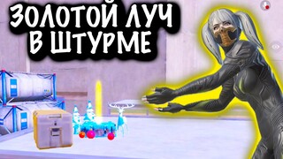 ЧТООО??? ЗОЛОТОЙ ЛУЧ в НАЧАЛЕ КАТКИ | ШТУРМ 7 КАРТА | Metro PUBG Mobile