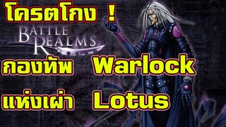 ตัวเด็ดประจำเผ่า Lotus - Battle Realms (+ Winter of the Wolf) steam