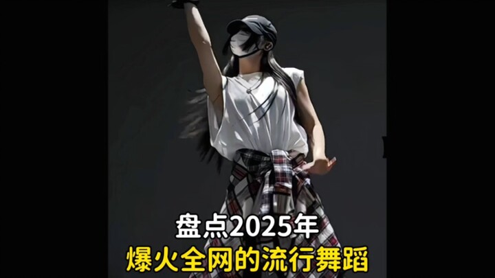 盘点2025年爆火全网的那些歌舞，评论区留下你喜欢的那个#舞蹈#潮流舞蹈#音乐#流行舞蹈