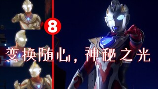 迪迦、戴拿、盖亚，伽马未来！爷的青春回来了！吐槽解读泽塔第八集