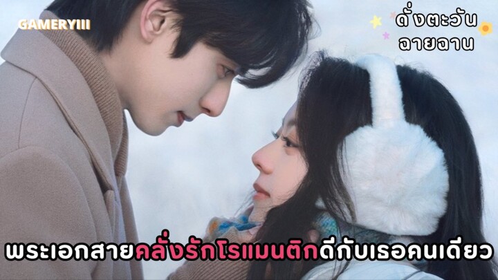 “ดั่งตะวันฉายฉาน” ซีรีส์โรแมนติกส่งท้ายปี เรื่องราวของเด็กสาวที่แอบชอบรุ่นพี่เขาก็ชอบเธอเหมือนกัน☀️