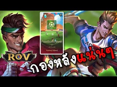 Zombie GMV | ROV โหมดฟุตบอล ฟีเวอร์ (กองหลัง)