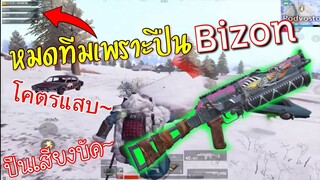 Pubg 📲 Bizonปืนป่วน เสียงบัค เกือบหมดตี้