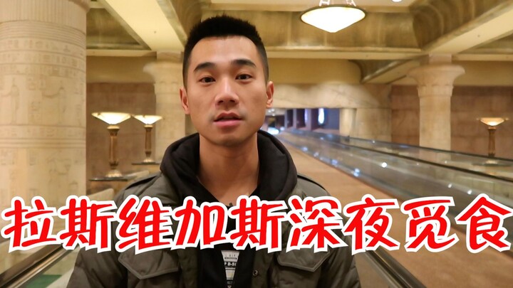 夜闯拉斯维加斯，寻觅深藏于赌场之中的美食