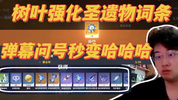 Leaves enhance artifact stats—those question-mark comments instantly turn into laughter! Comment: “F