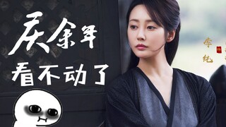 《庆余年》这部剧真的太伤身体了，沉迷看剧，日渐消瘦~