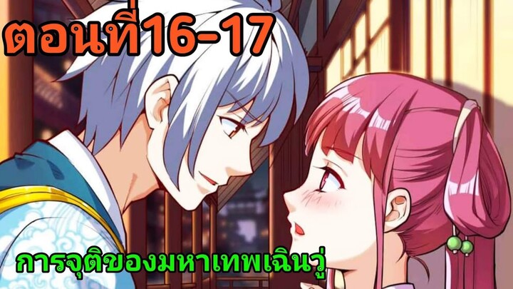 อ่านมังงะ|🔯การจุติของมหาเทพเฉินวู่🔯| ตอนที่16-17 {พากย์มังงะจีน}