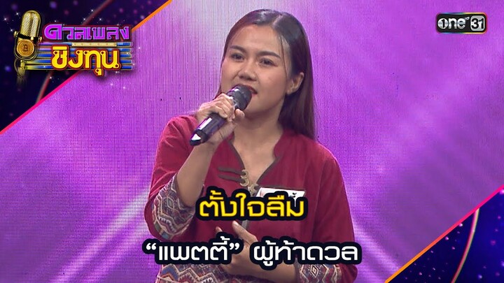 ตั้งใจลืม : “แพตตี้” ผู้ท้าดวล | Highlight ดวลเพลงชิงทุน2024 Ep.1602 | 27 มิ.ย.67