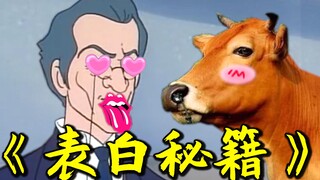 《 表 白 秘 籍 》！！！