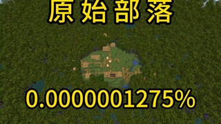 我的世界极小概率事件原始部落