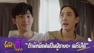 ผมกับผีในห้อง HIGHLIGHT EP.3 - แม่รับได้ที่พัทมีแฟนเป็นผู้ชายนะ #ผมกับผีในห้อง